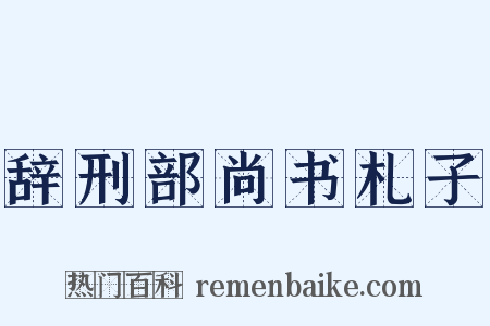 辞刑部尚书札子是什么意思的图片